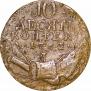 10 kopecks 1762 year