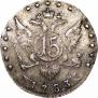 15 копеек 1783 года