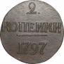 2 kopecks 1797 year