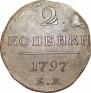 2 копейки 1797 года