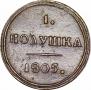 5 копеек 1808 года