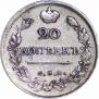 20 копеек 1821 года