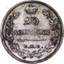 20 копеек 1826 года