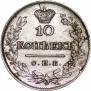 10 копеек 1826 года