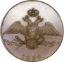 10 kopecks 1830 year