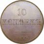 10 kopecks 1830 year