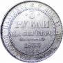 3 рубля 1833 года
