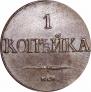 1 kopeck 1832 year