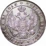 1 рубль 1833 года
