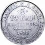 3 roubles 1835 year