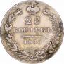25 копеек 1835 года