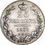 25 kopecks 1836 year