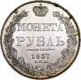 1 rouble 1837 year