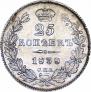 25 kopecks 1838 year