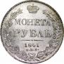 1 rouble 1841 year