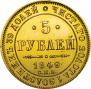5 roubles 1849 year