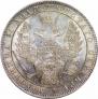 1 рубль 1849 года
