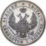 25 kopecks 1849 year