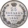 25 kopecks 1849 year