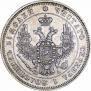 25 kopecks 1850 year