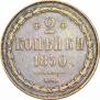 2 копейки 1850 года