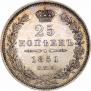 25 kopecks 1851 year
