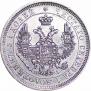 25 копеек 1852 года