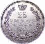 25 копеек 1852 года