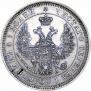 25 копеек 1852 года