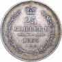 25 kopecks 1853 year