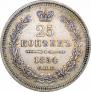 25 kopecks 1854 year