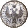 25 копеек 1855 года