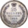 25 копеек 1855 года