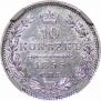 10 копеек 1855 года
