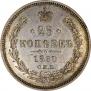 25 копеек 1860 года