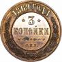3 kopecks 1869 year