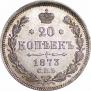 20 копеек 1873 года
