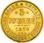 5 рублей 1874 года