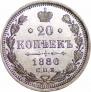 20 копеек 1880 года