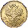 10 рублей 1899 года