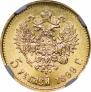 5 рублей 1899 года