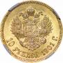 10 рублей 1901 года