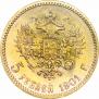5 рублей 1901 года