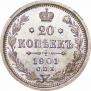20 копеек 1901 года