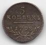 5 копеек 1798 года