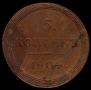 5 kopecks 1804 year