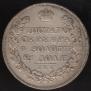 1 rouble 1830 year