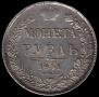 1 rouble 1841 year