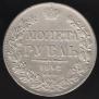 1 rouble 1842 year