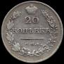 20 копеек 1828 года